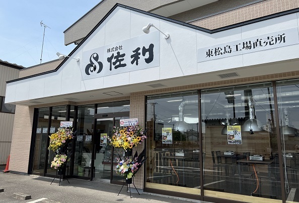 （株）佐利　東松島工場　直営店