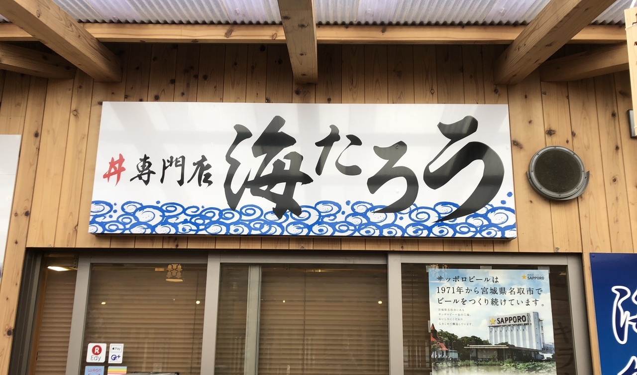 株式会社佐利　海たろう志津川店