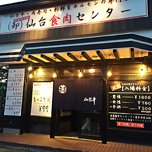 株式会社 佐利直営焼肉店